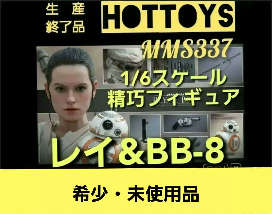 ホットトイズ　レイ&BB-8 スターウォーズ　フォースの覚醒フィギュア【未使用】
