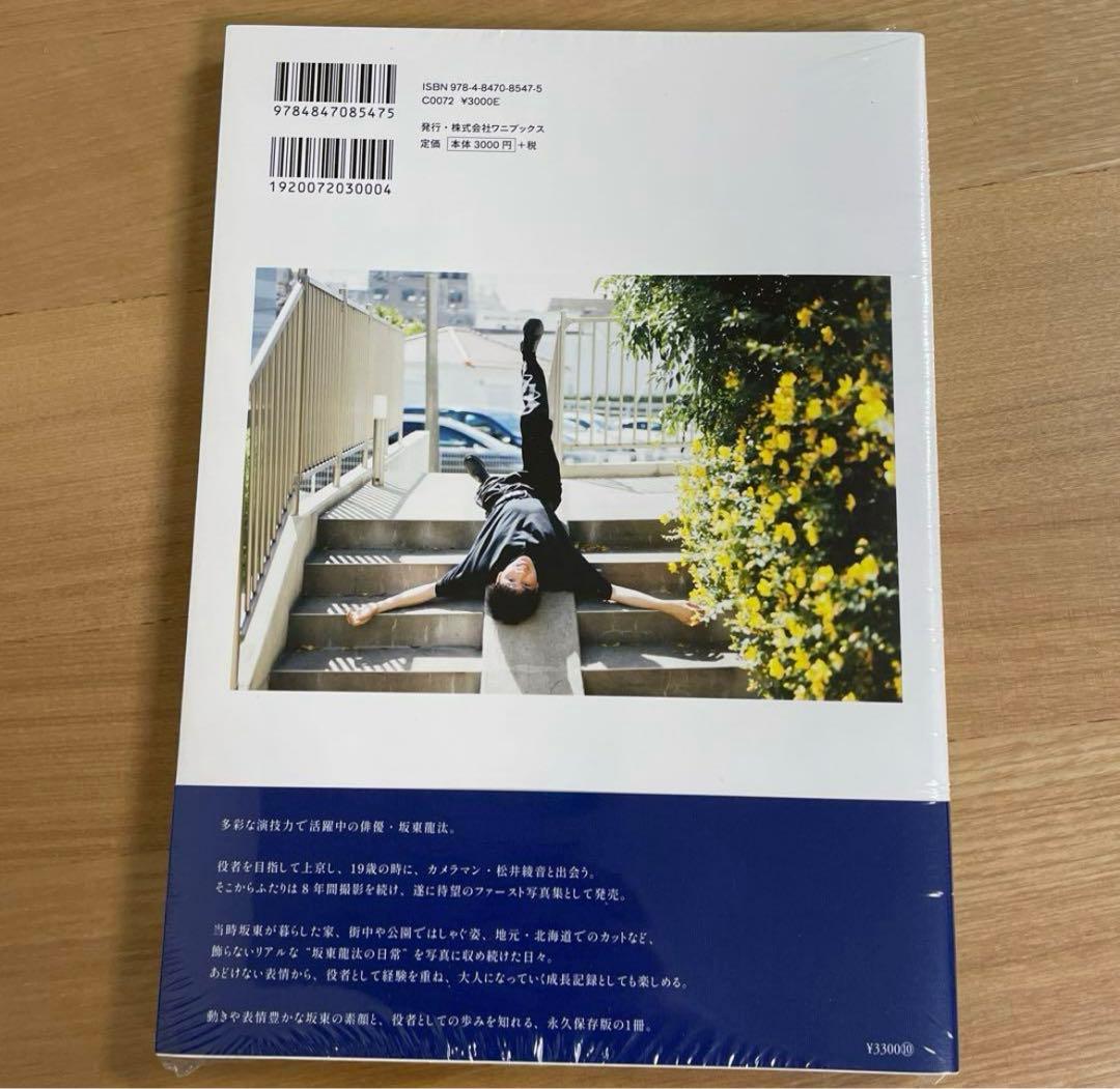 坂東龍汰 ファースト写真集 『日常日和』 直筆サイン本
