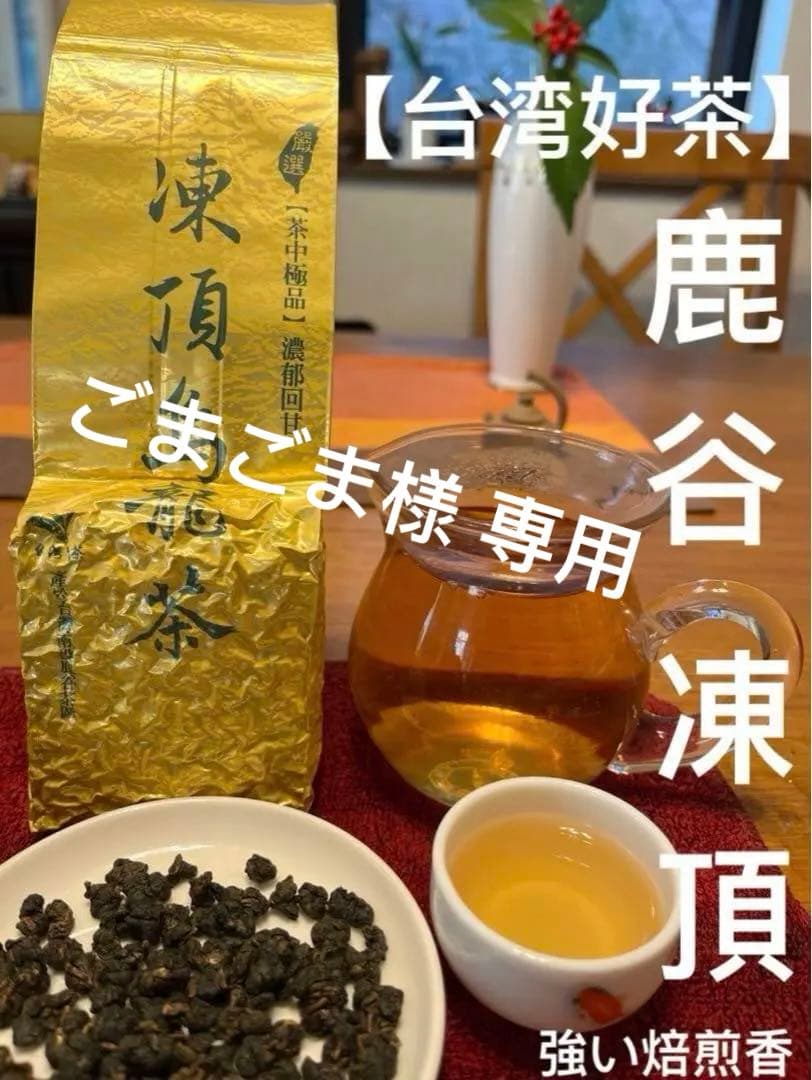 【台湾好茶】新発売 頂級 凍頂烏龍茶 五分火 中強い焙煎香 150g *4点