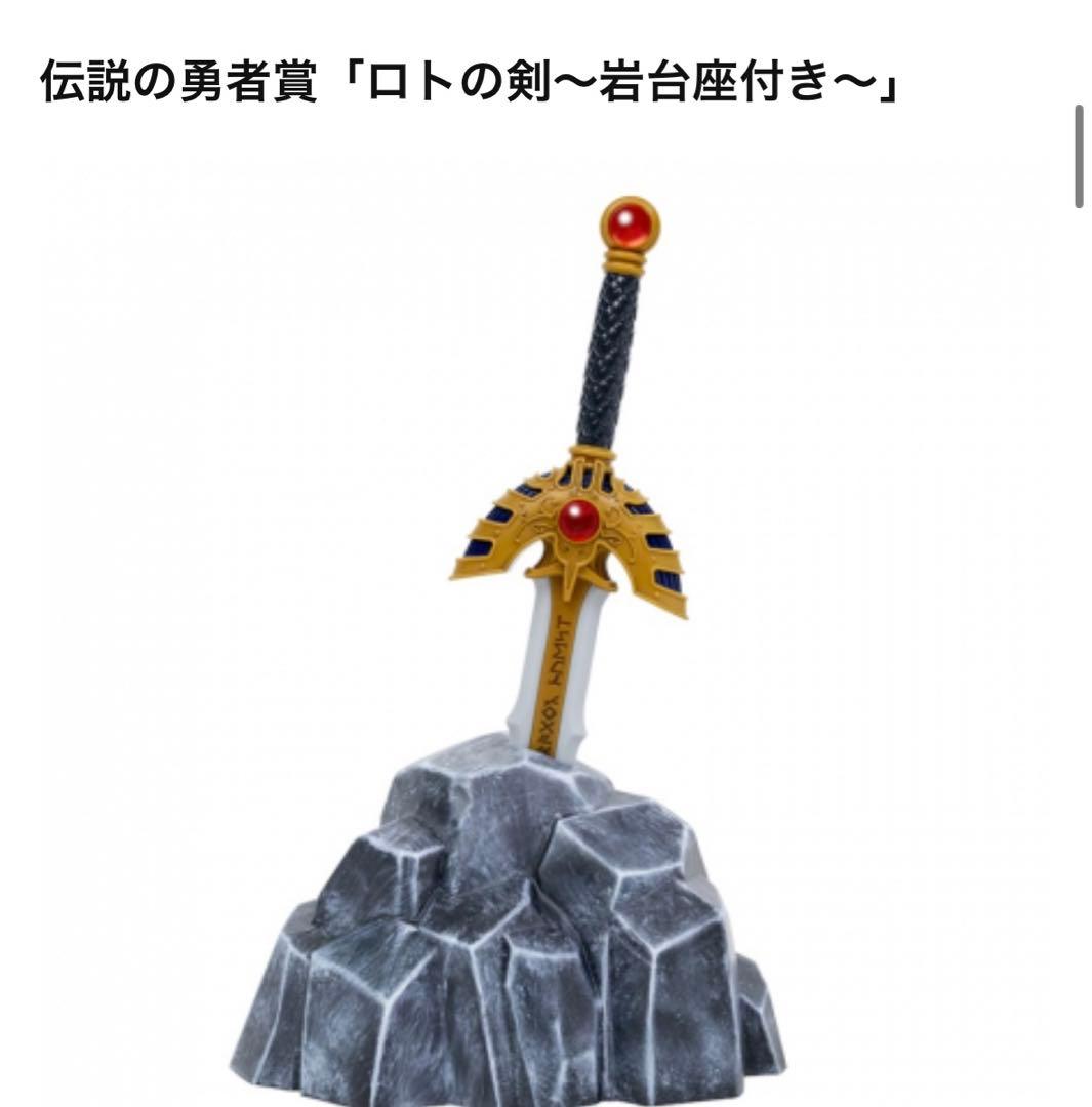 ドラゴンクエストふくびき所スペシャル　伝説の勇者賞　ロトの剣