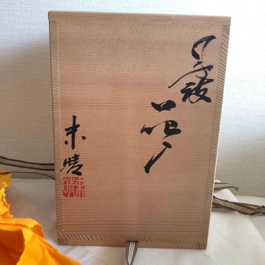 【未使用・共箱付】丹波焼　末晴窯　刻印　共布　陶歴付　陶器　六大古窯　花器　壺
