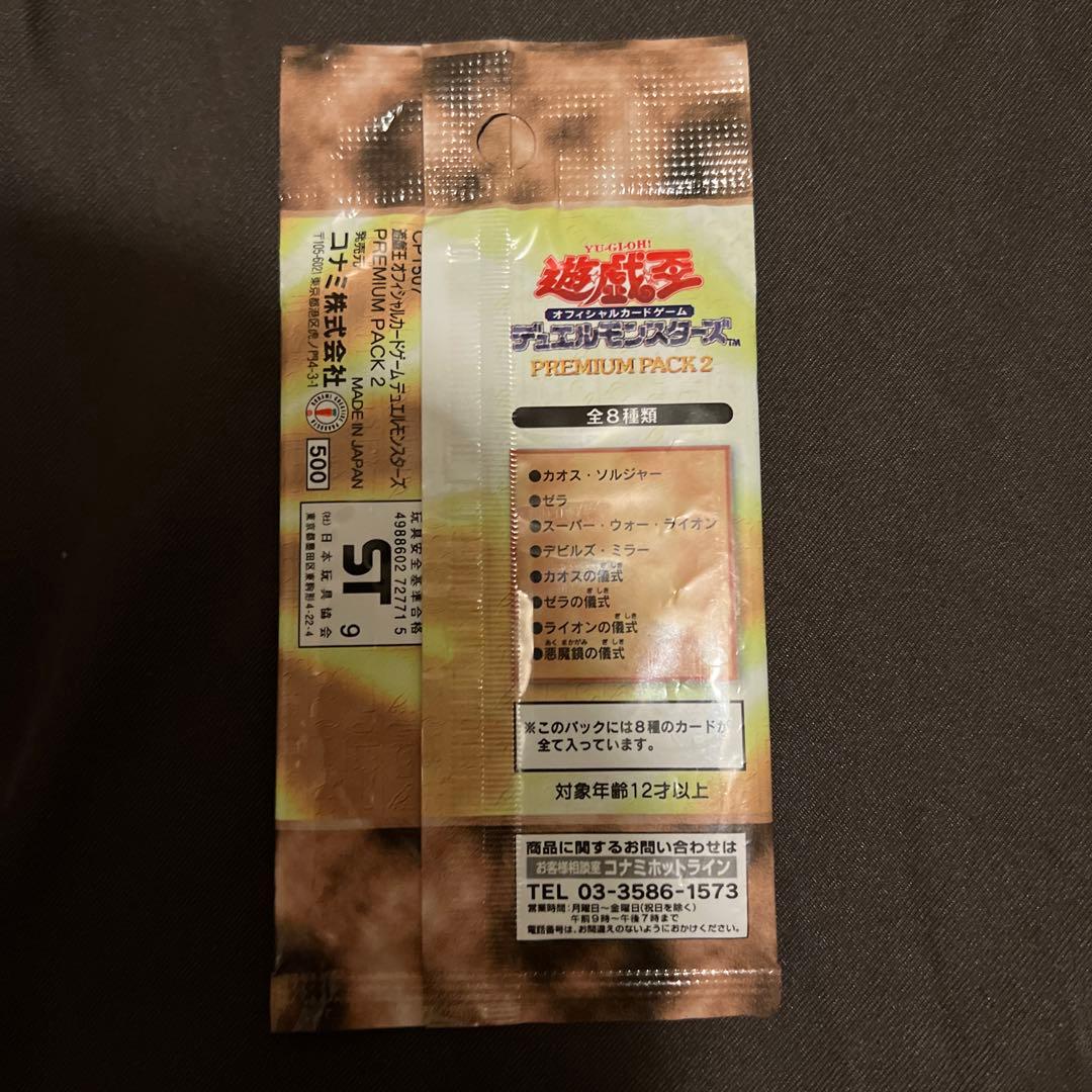 【新品未開封】遊戯王プレミアムパック2 PREMIUM PACK2 3パック