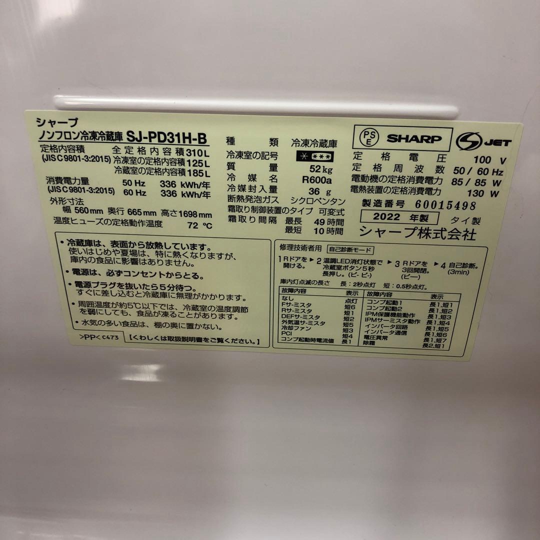 【美品】シャープ　ノンフロン冷凍冷蔵庫　SJ-PD31H-B　2022年製　D