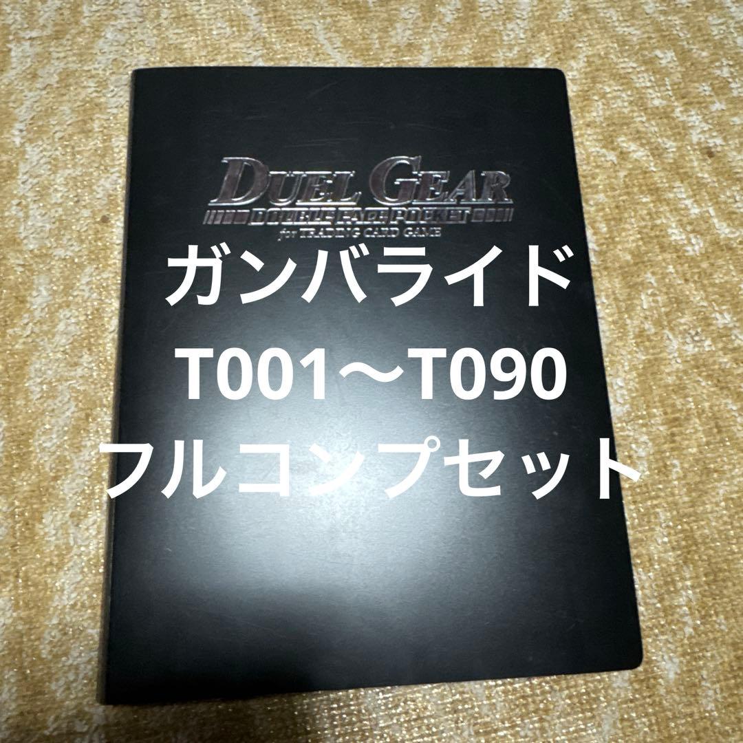 ガンバライド引退品セット