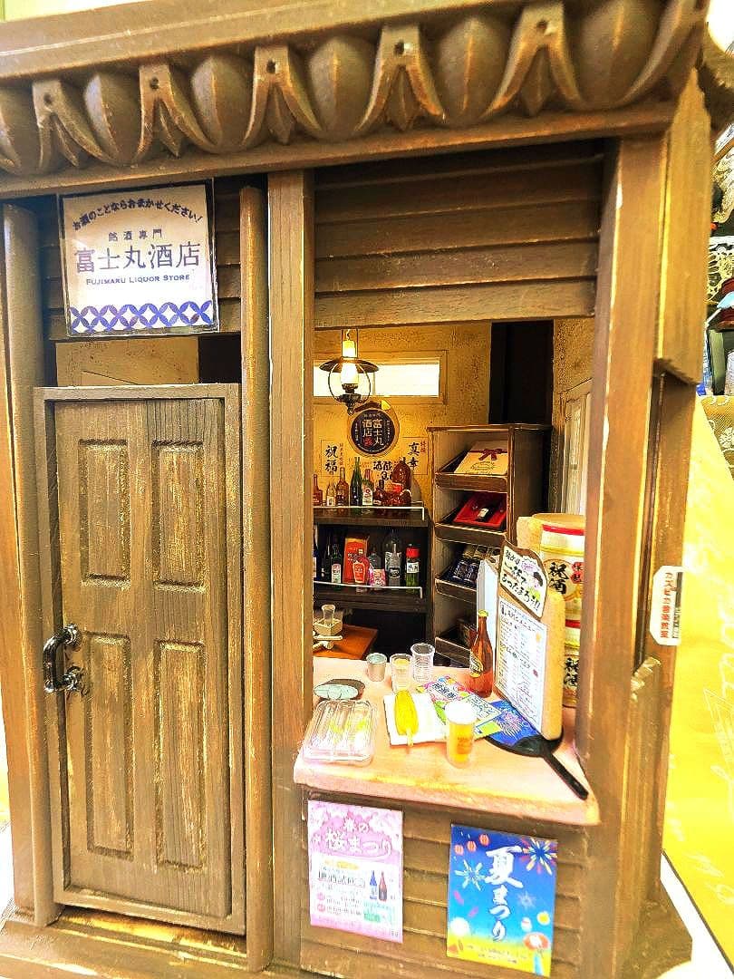ミニチュア★酒屋さん★リーメント★レトロな一杯飲み屋★富士丸酒店
