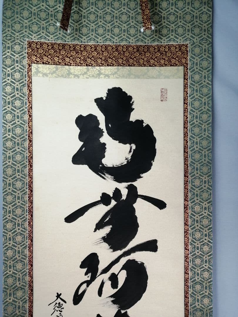 【茶道具】大徳寺 黄梅院 小林太玄筆 『南無阿弥陀仏』 一行 掛軸C161