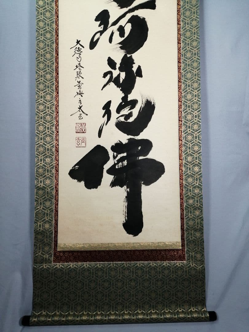 【茶道具】大徳寺 黄梅院 小林太玄筆 『南無阿弥陀仏』 一行 掛軸C161