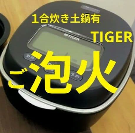 ■美品ご泡火炊き■土鍋料亭炊き■３年連続家電ＧＰ■Tiger圧力IH■匿名配送■