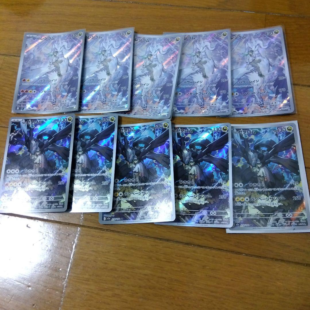 断捨離中　Nのレシラム AR、Nのゼクロム　AR 　10枚　@166