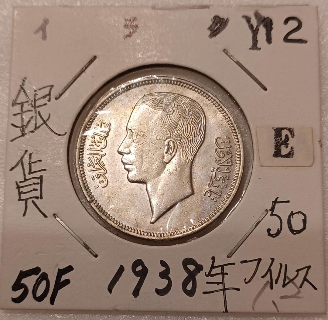 イラク王国 第2代国王 ガージー1世の銀貨 1938年(88年前)