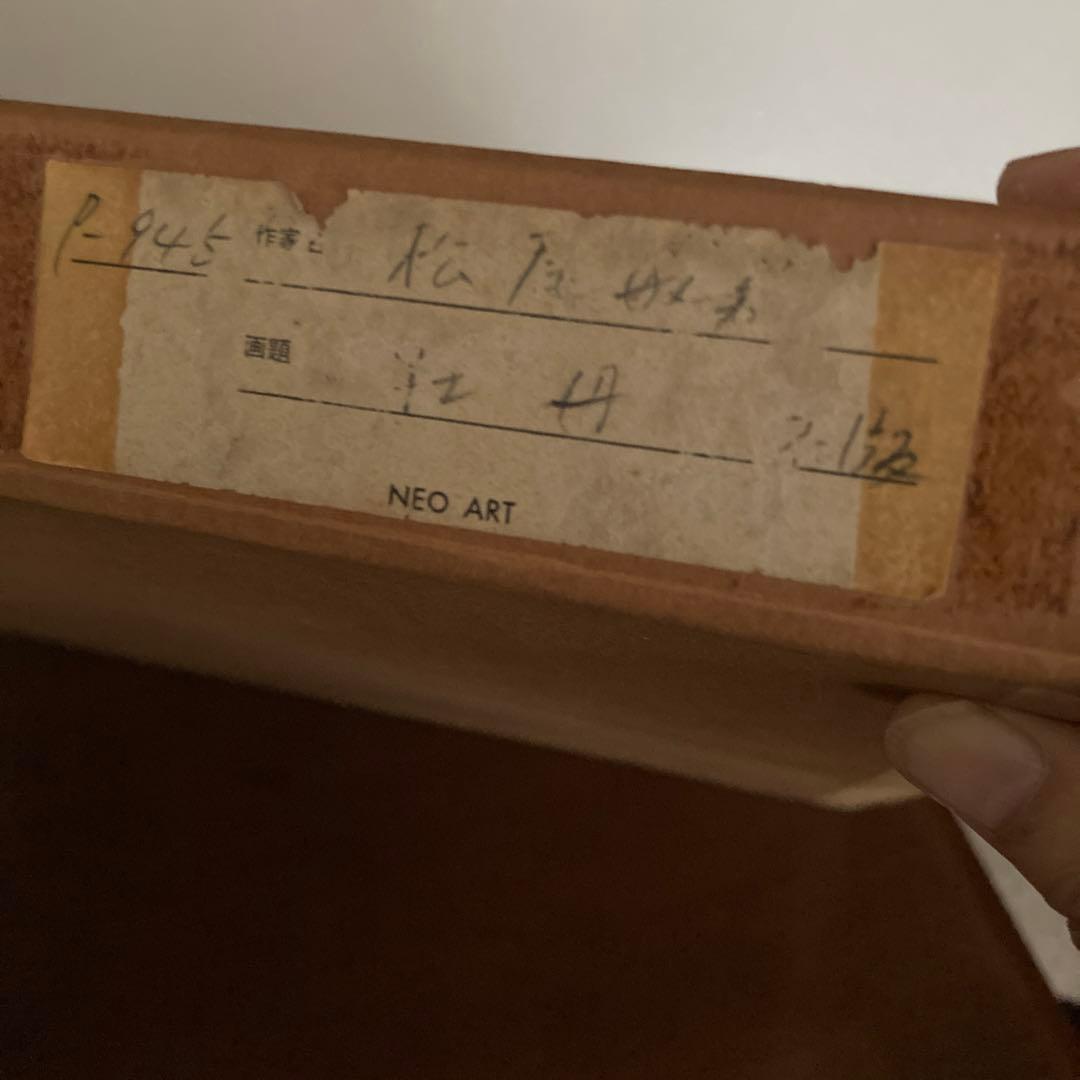 文化勲章作者　松尾敏男　色紙　石版画　牡丹　日本画　高級和額