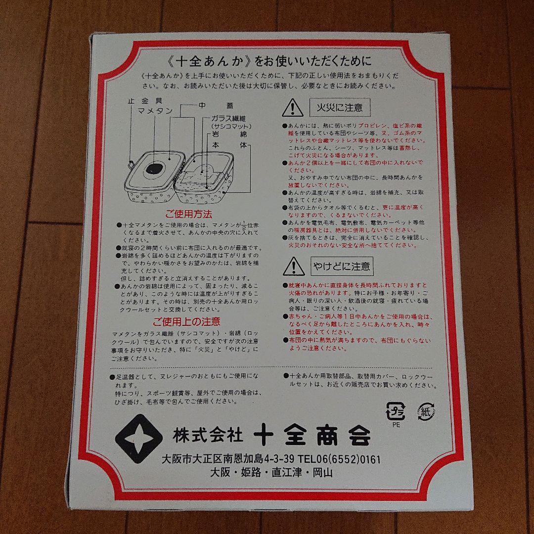 【新品未使用】 十全商会 豆炭あんか キャンプ 防災 アウトドア 豆炭アンカ