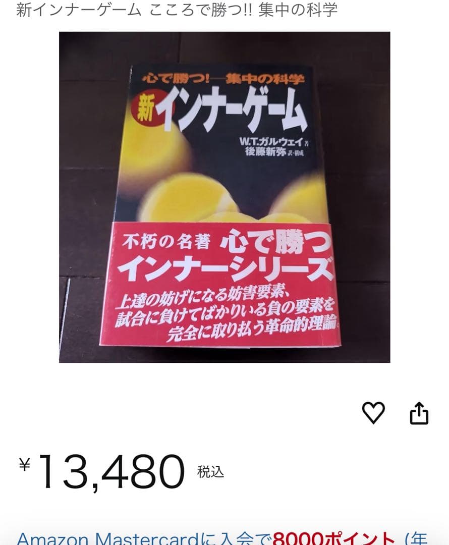 【新品】新インナーゲーム : こころで勝つ!! : 集中の科学