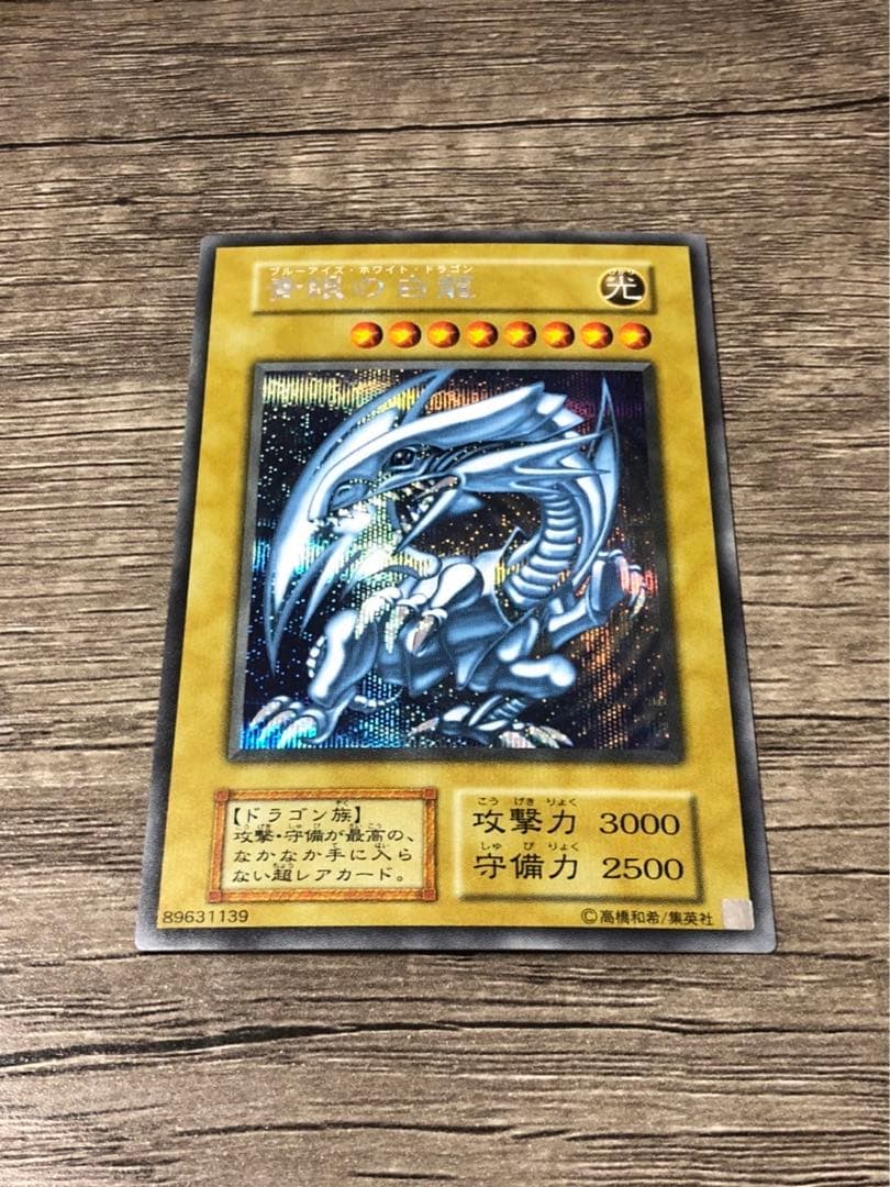 遊戯王　青眼の白龍　ブルシク
