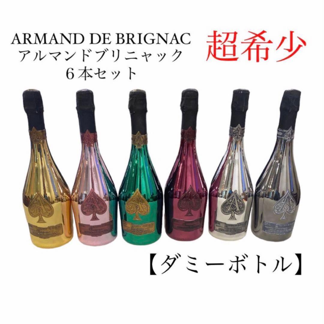 【超希少】アルマンド ブリニャック 6本セット ダミーボトル ラコレクション