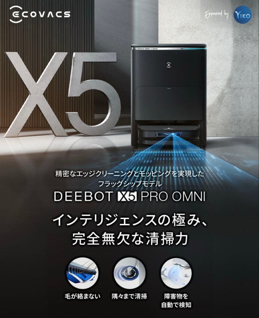 DEEBOT X5 PRO OMNI エコバックス ロボット掃除機