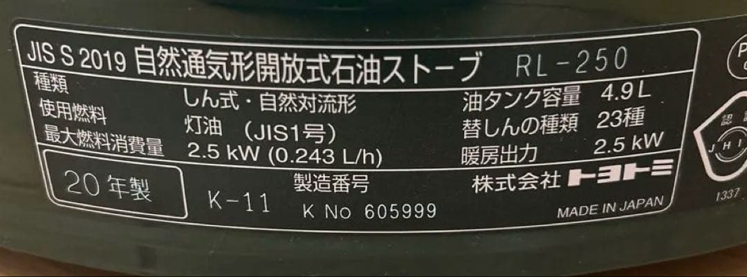 トヨトミ　レインボーストーブ（RL-250）2020年製