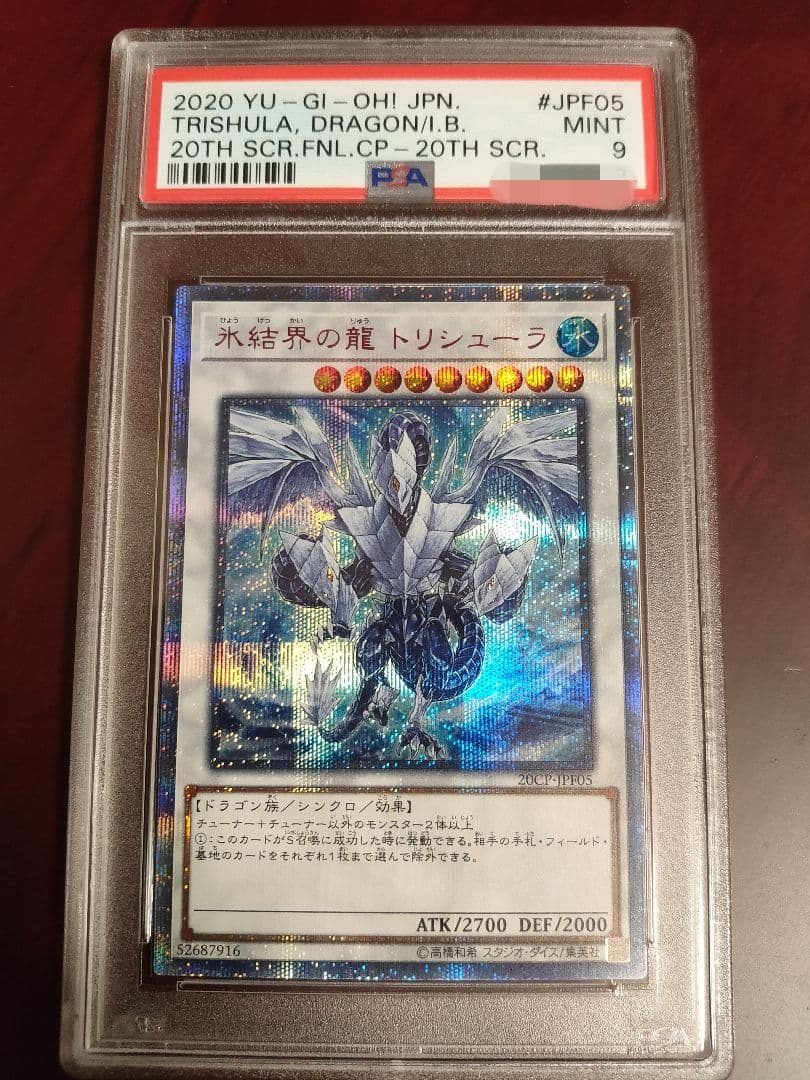 【遊戯王】PSA9 氷結界の龍 トリシューラ 20th 【鑑定済みカード】