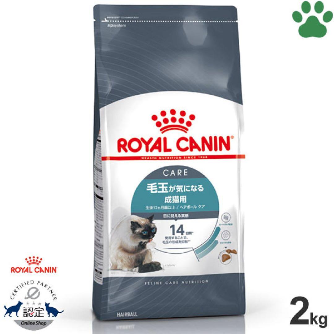 ロイヤルカナン ヘアボール ケア（毛玉が気になる猫用）成猫用 2kg × 2袋