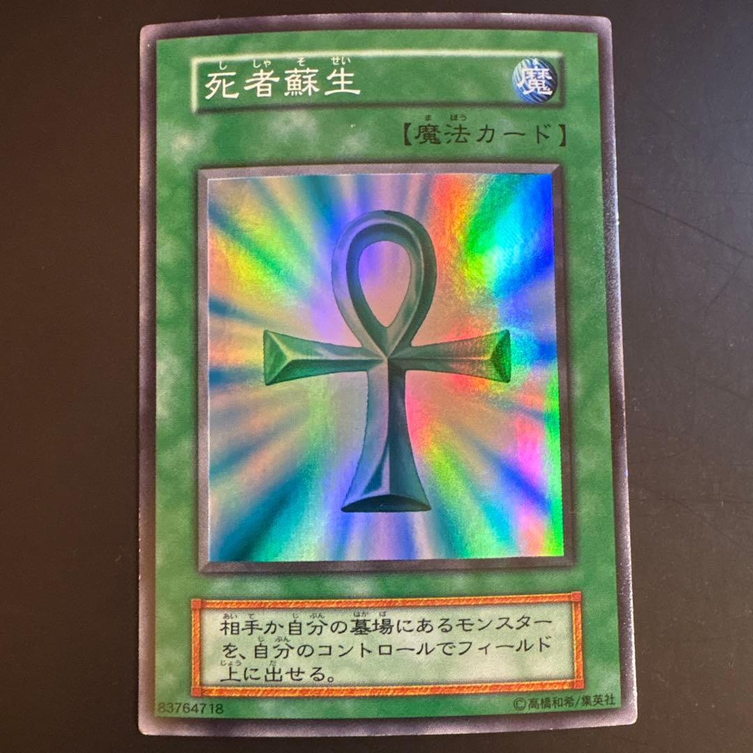 【25】遊戯王OCG 死者蘇生 魔法カード