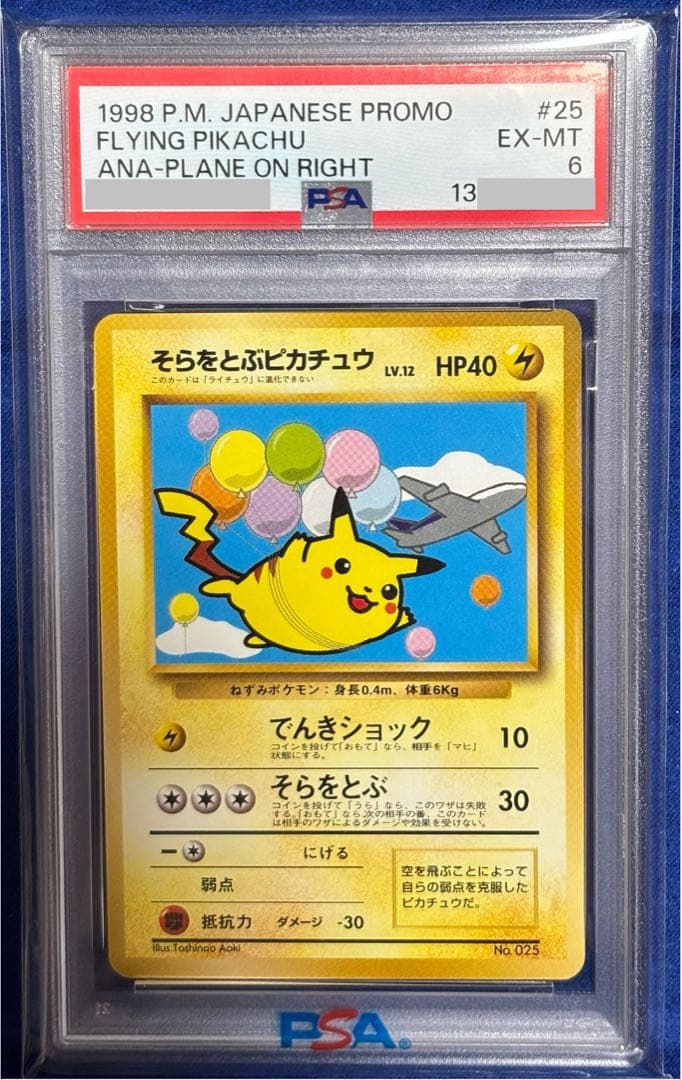 【即購入可能】ポケモン そらをとぶピカチュウ 旧裏 ANA PSA6