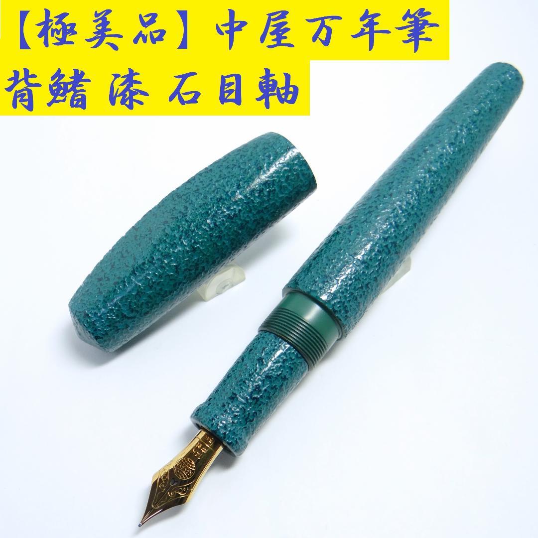 【試筆のみ・極美品】中屋万年筆 背鰭 NAKAYA Midori Ishime