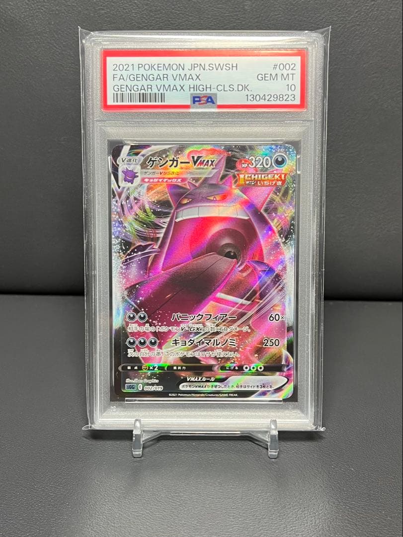 【PSA10】ゲンガーVMAX 002/019