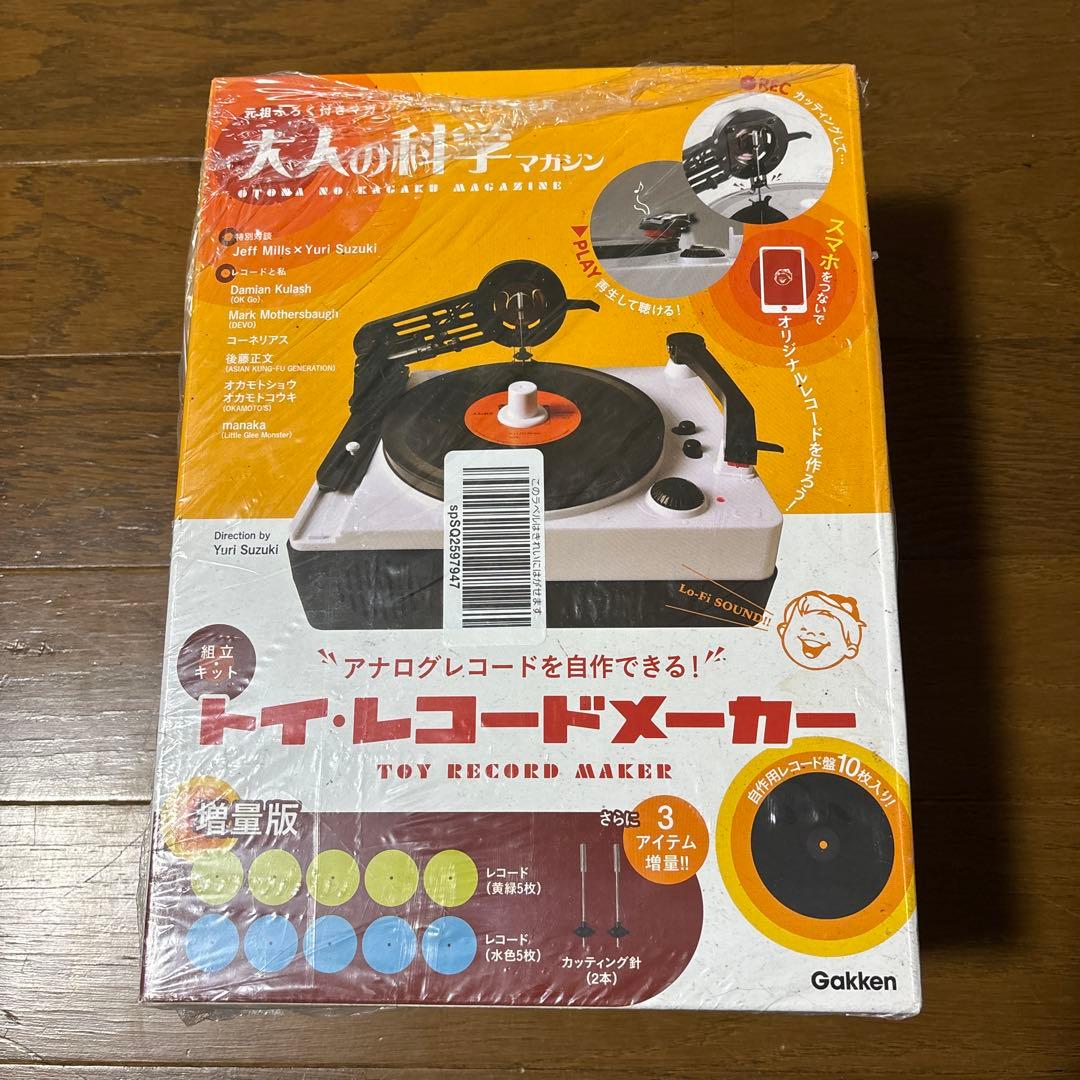 大人の科学マガジン トイ・レコードメーカー　増量版 新品未開封