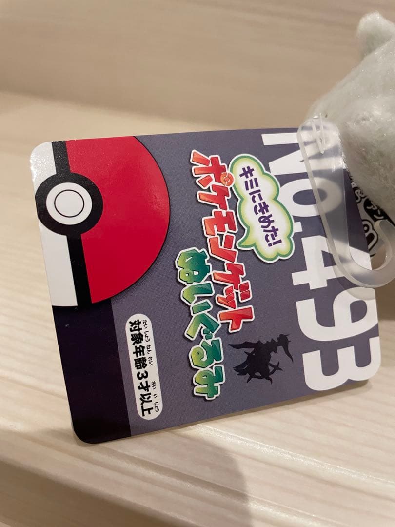 キミにきめた　ポケモンゲット　ぬいぐるみ　アルセウス