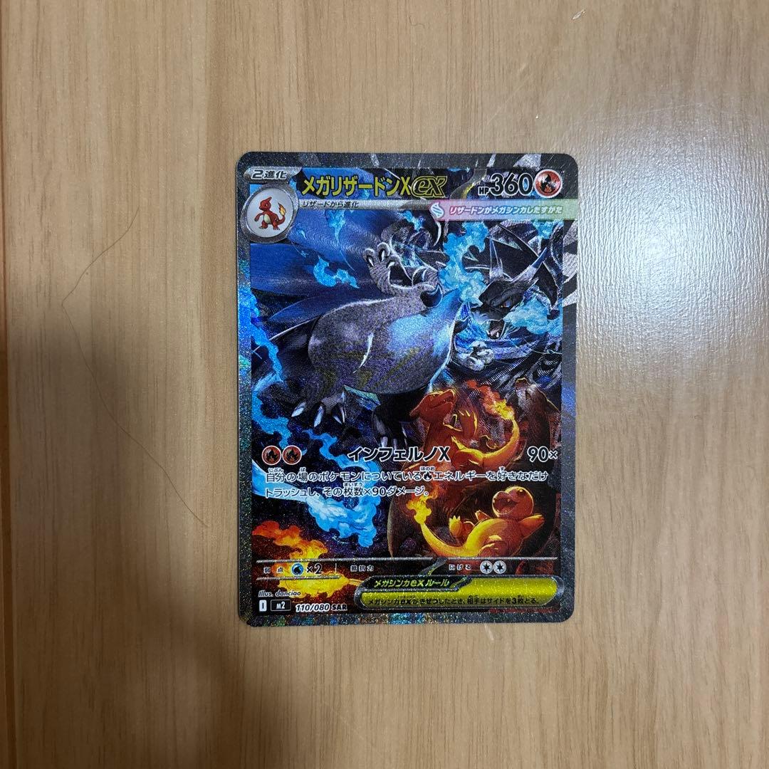 メガリザードンX EX SAR