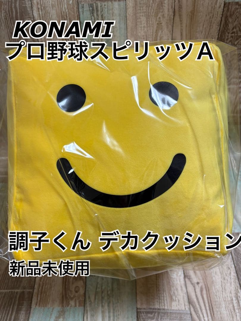 【プロスピ】KONAMI 調子くん デカクッション