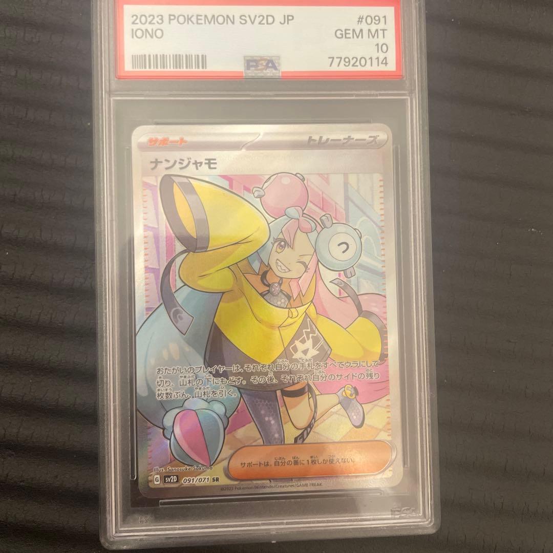ナンジャモ　SR PSA10