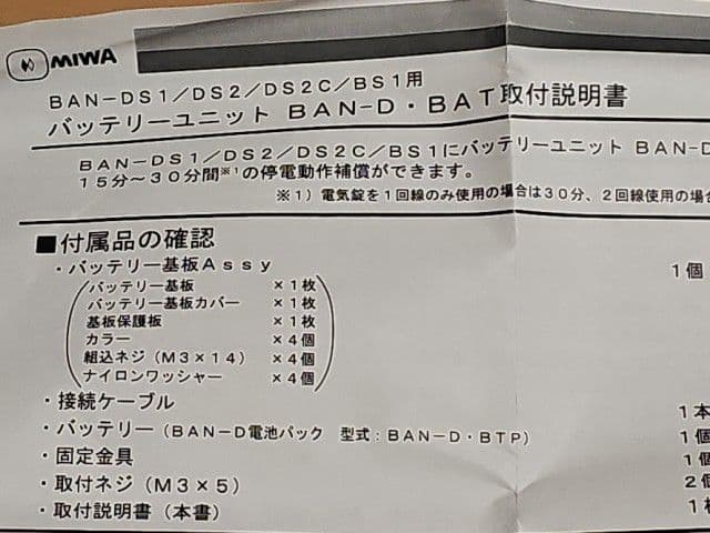 ＭＩＷＡ　BAN-D・BAT　（BAN-D用　交換バッテリー）　美和ロック