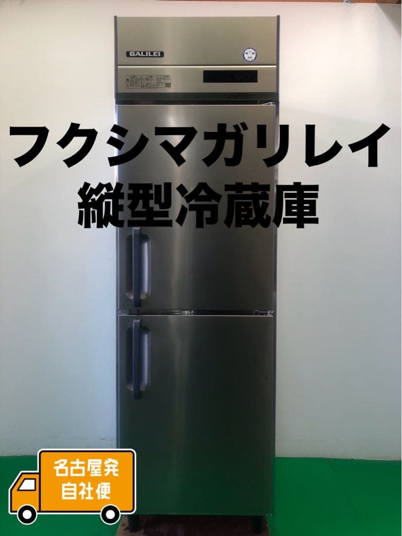 ☆地域限定自社便配送☆工場整備品☆フクシマガリレイ　業務用冷蔵庫　2022年