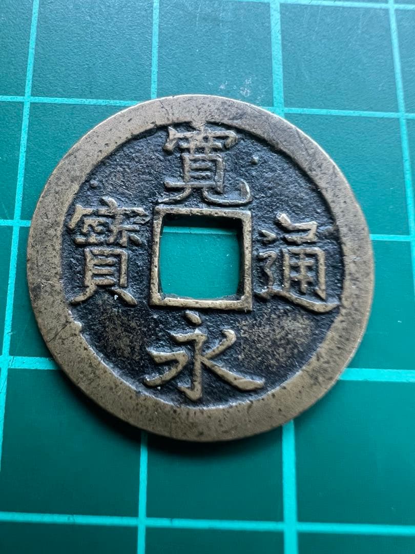 穴銭　新寛永通宝　天狗寛永