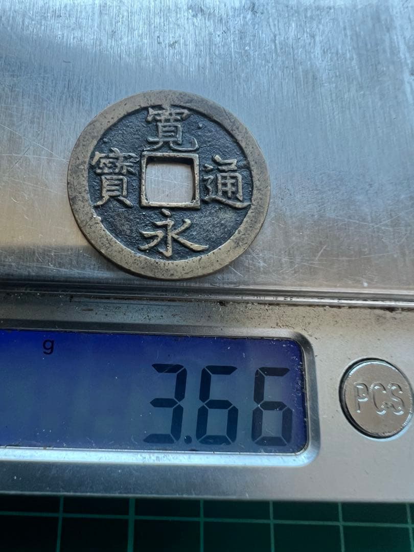 穴銭　新寛永通宝　天狗寛永