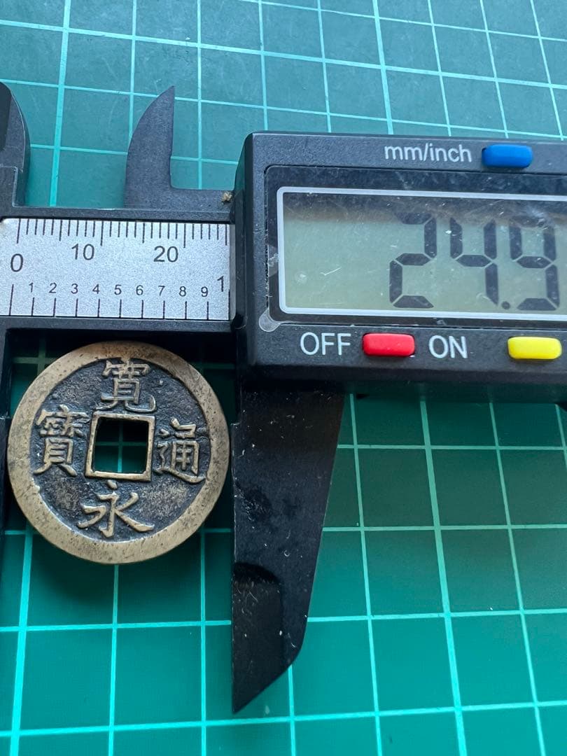 穴銭　新寛永通宝　天狗寛永