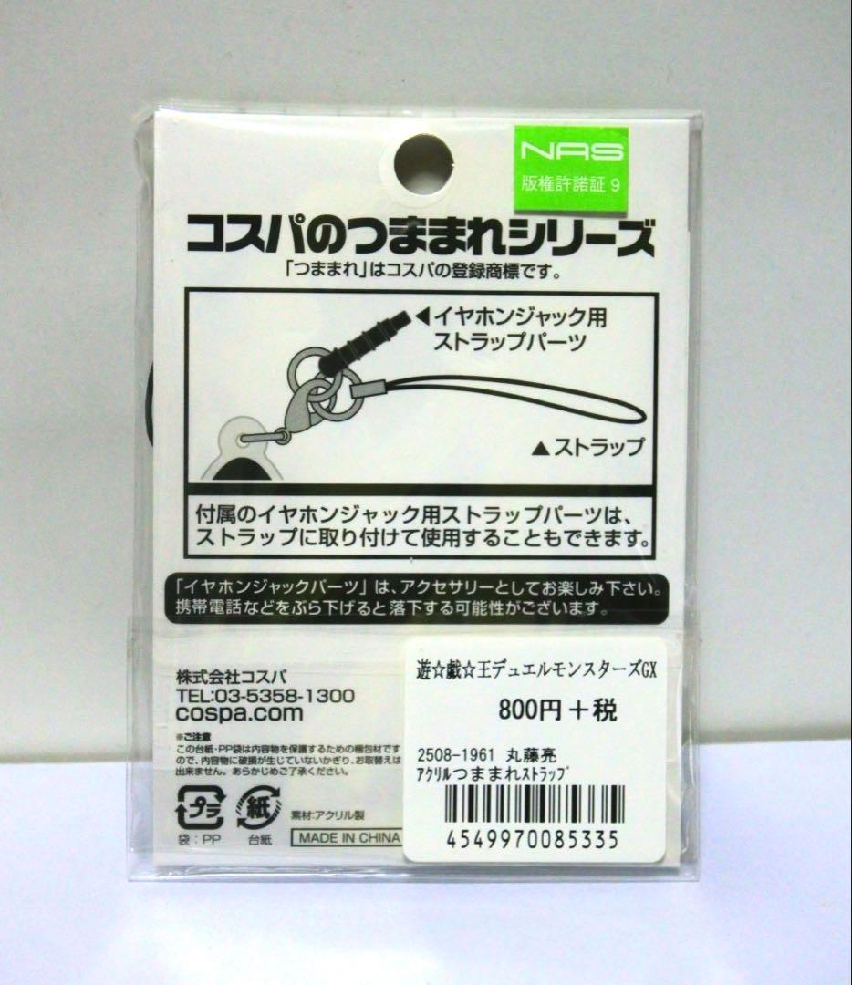 遊戯王GX 2019 COSPA アクリルつままれキーホルダー 丸藤亮