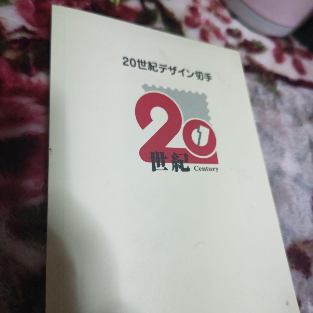 中古切手二十世紀