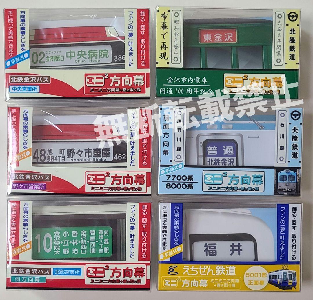 【新品】激レア！入手困難ミニミニ方向幕 6点セット