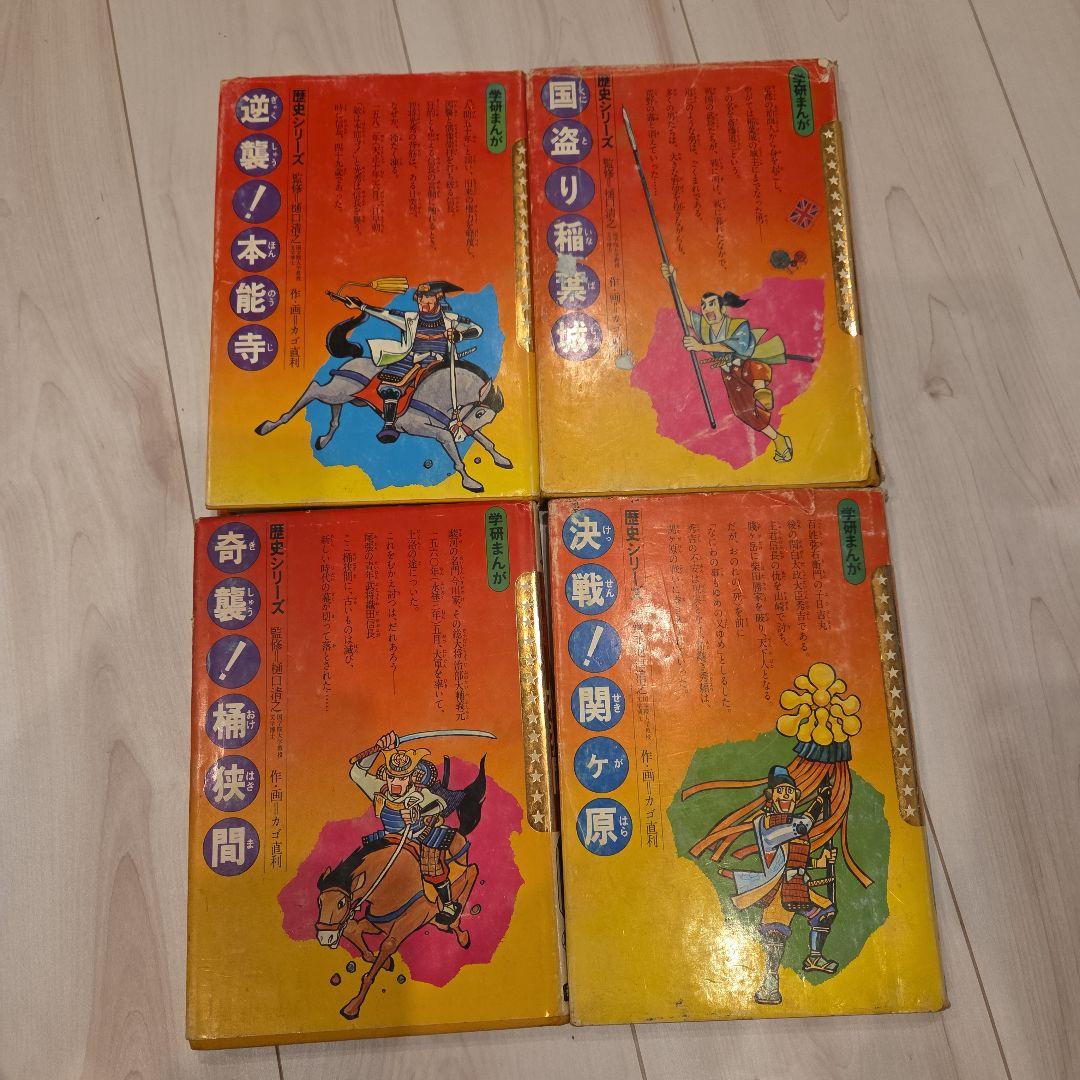 学研まんが■歴史シリーズ8冊 作.画ーカゴ直利