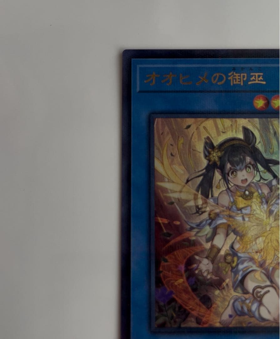 遊戯王 オオヒメの御巫 ウルトラパラレル イラスト違い プラスα
