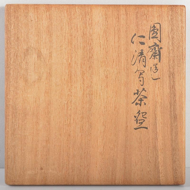 茶道具　仁清写　色絵茶碗　 裏千家十四代淡々斎極め箱　V　R5214