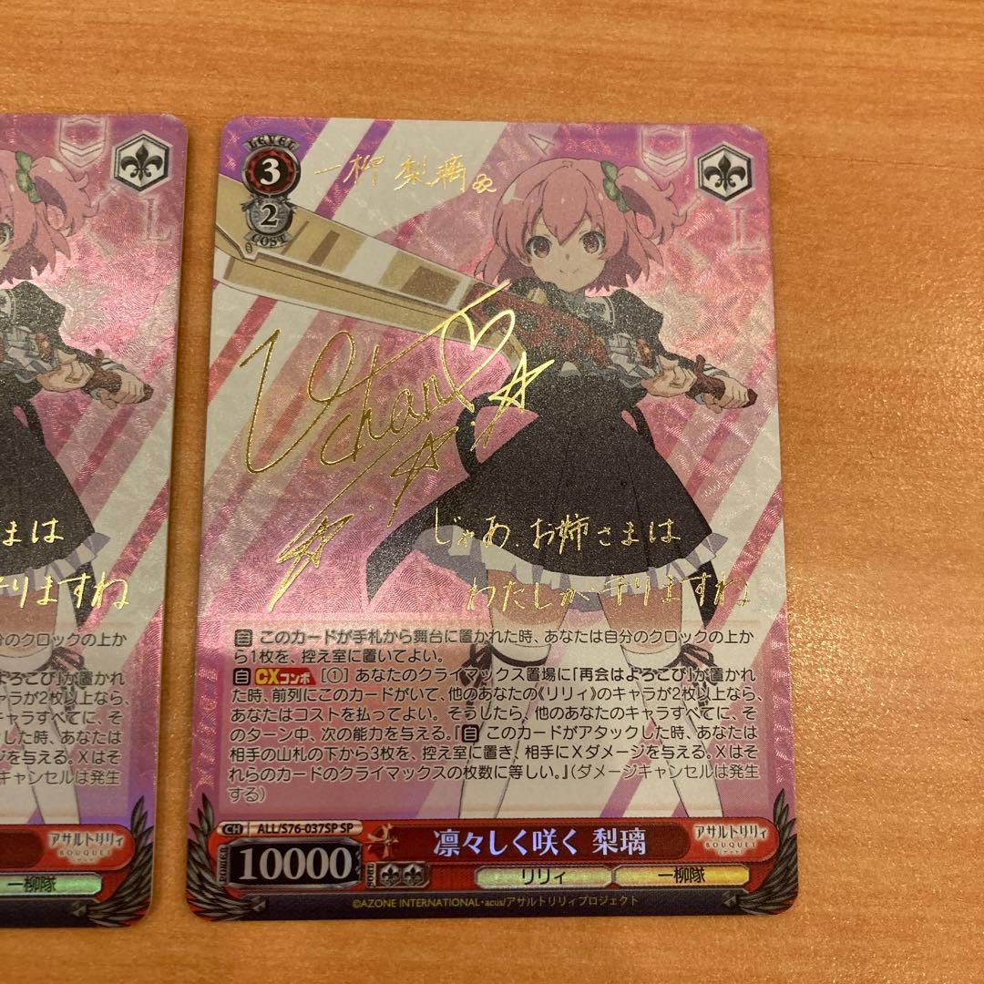 ヴァイスシュヴァルツ　凛々しく咲く 梨璃　 SP サイン　アサルトリリィ