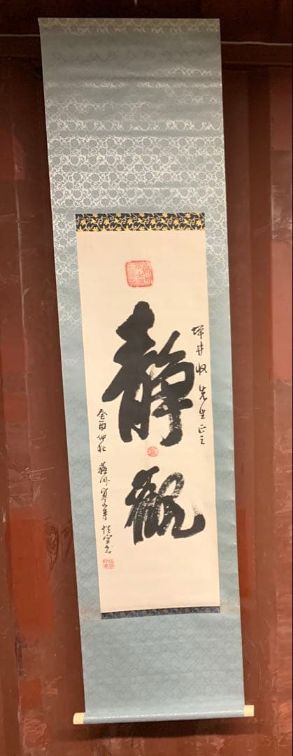 『9653』寒山寺性空法師 書 中国画 蘇州 掛軸