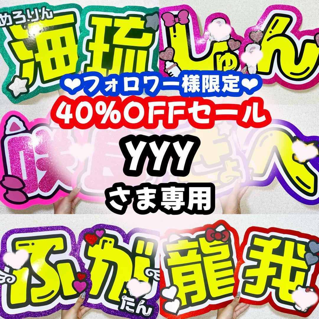 yyyページ うちわ文字 オーダー うちわ屋さん 文字パネル 1/27必着