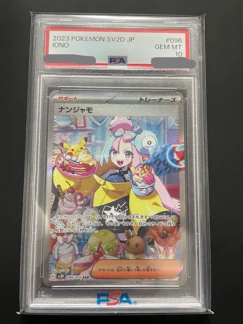 【最安値】ナンジャモ SAR PSA10