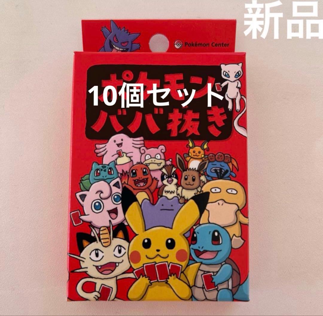 ポケモンババ抜き 赤 10個セット