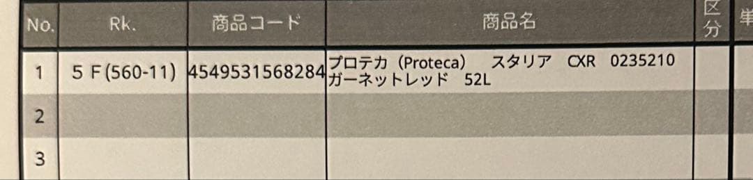 プロテカ（Proteca）　スタリア　CXR　0235210　52L