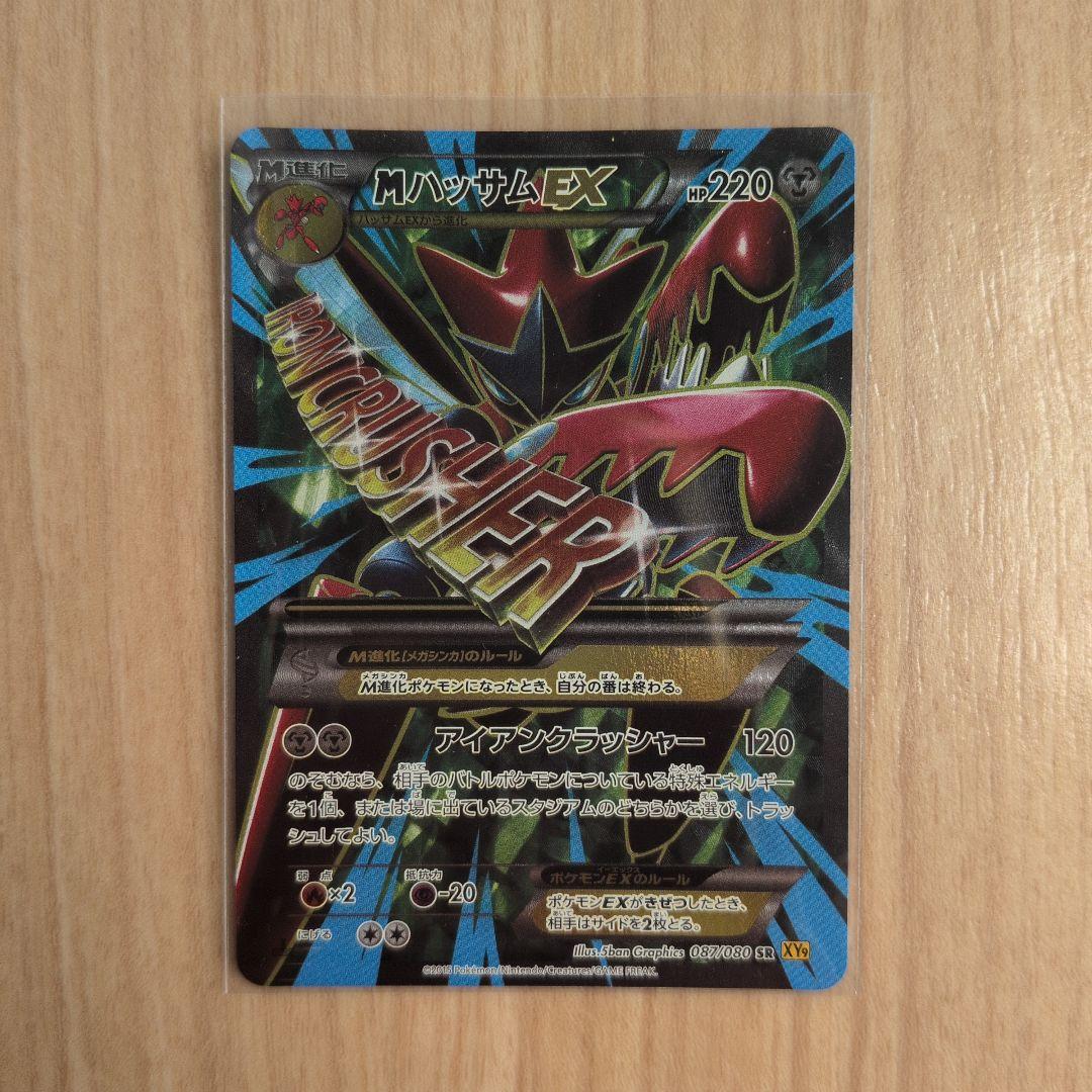 良品 MハッサムEX SR XY9 破天の怒り 087/080 1st